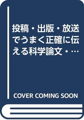 スマホ 無料電子書籍 投稿・出版・放送でうまく正確に伝える科学論文・講演ハンドブック バイ