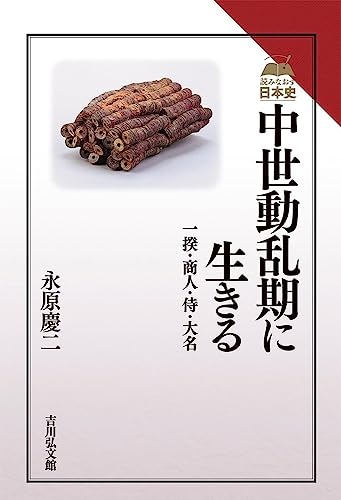 中世動乱期に生きる: 一揆・商人・侍・大名 (読みなおす日本史)