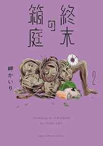 終末の箱庭（２） (裏少年サンデーコミックス)