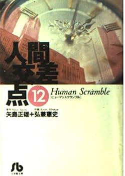 Paperback Bunko Human intersection (12) (Shogakukan Novel) (1995) ISBN: 4091921221 [Japanese Import] Book