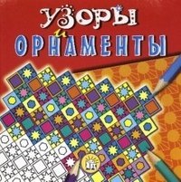 Paperback Uzory i ornamenty/krasnaia [Russian] Book