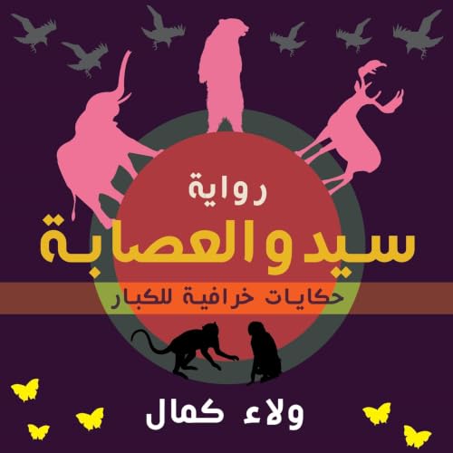 Diseño de la portada del título سيد والعصابة - حكايات خرافية للكبار