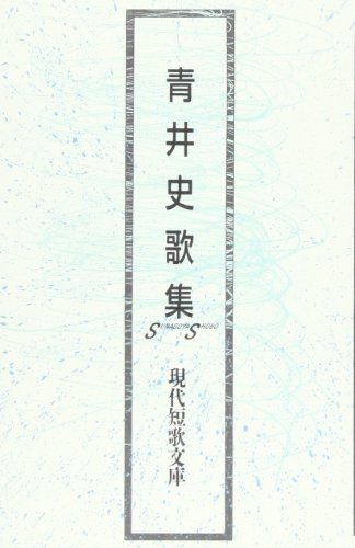青井史歌集 (現代短歌文庫 (51))