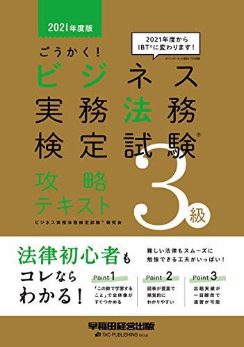 ごうかく! ビジネス実務法務検定試験(R)3級 攻略テキスト 2021年度