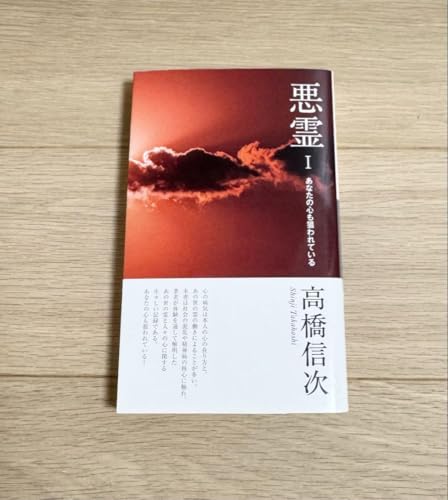 悪霊 1 高橋信次 悪霊Ⅰのサムネイル