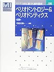 ペリオドントロジー&ペリオドンティクス 上巻 (シリーズMIに基づく歯科