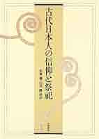 塙書房　日本古代の儀礼と祭祀信仰　3冊セット　和田　萃 日本古代の儀礼と祭祀・信仰 (下) NOA-webSHOP | 塙書房