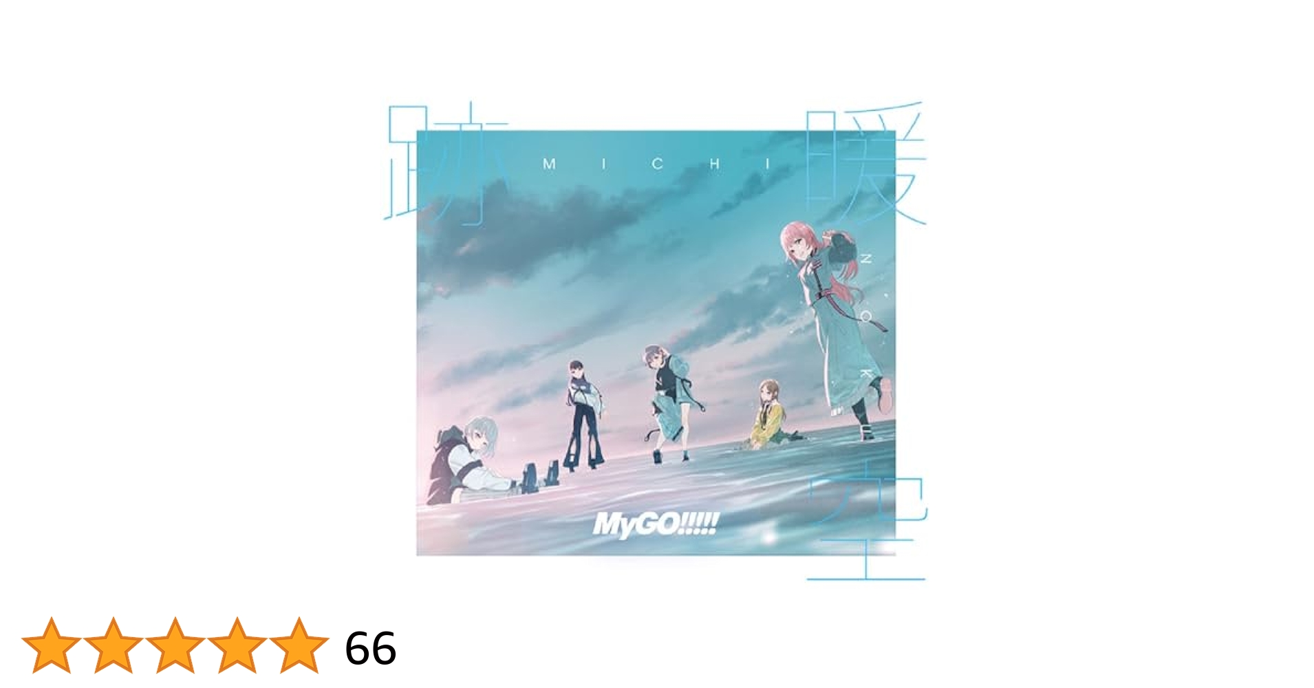 MyGO!!!!! 道暖空　Blu-ray付限定盤B 41PVqUUb3BL.jpg_BO30,255,255,