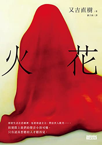 火花 Traditional Chinese Edition Kindle Edition By 又吉直樹 西川美穗 劉子倩 Literature Fiction Kindle Ebooks Amazon Com