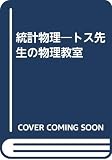 統計物理 (トス先生の物理教室)
