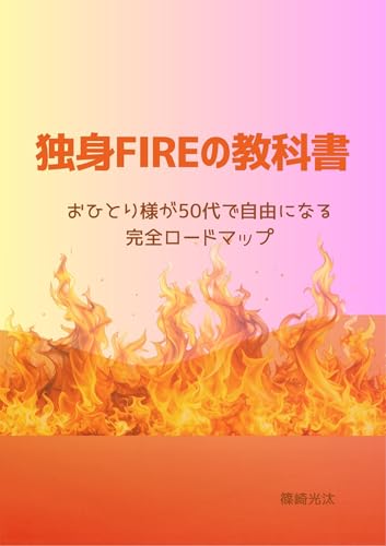 独身FIREの教科書: おひとり様が50代で自由になる完全ロードマップ