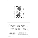 孤独　ひとりのときに、人は磨かれる