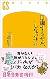 自粛するサル、しないサル (幻冬舎新書)