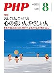 月刊PHP 2021年8月号 (月刊誌PHP)