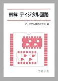 例解ディジタル回路