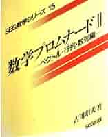 代数幾何プロムナード｜古川昭夫著｜SEG出版 楽天市場】SEG出版 SEG数学シリーズ4 代数・幾何プロムナード