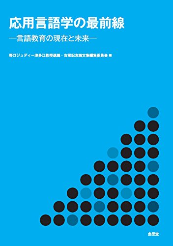 応用言語学の最前線―言語教育の現在と未来―