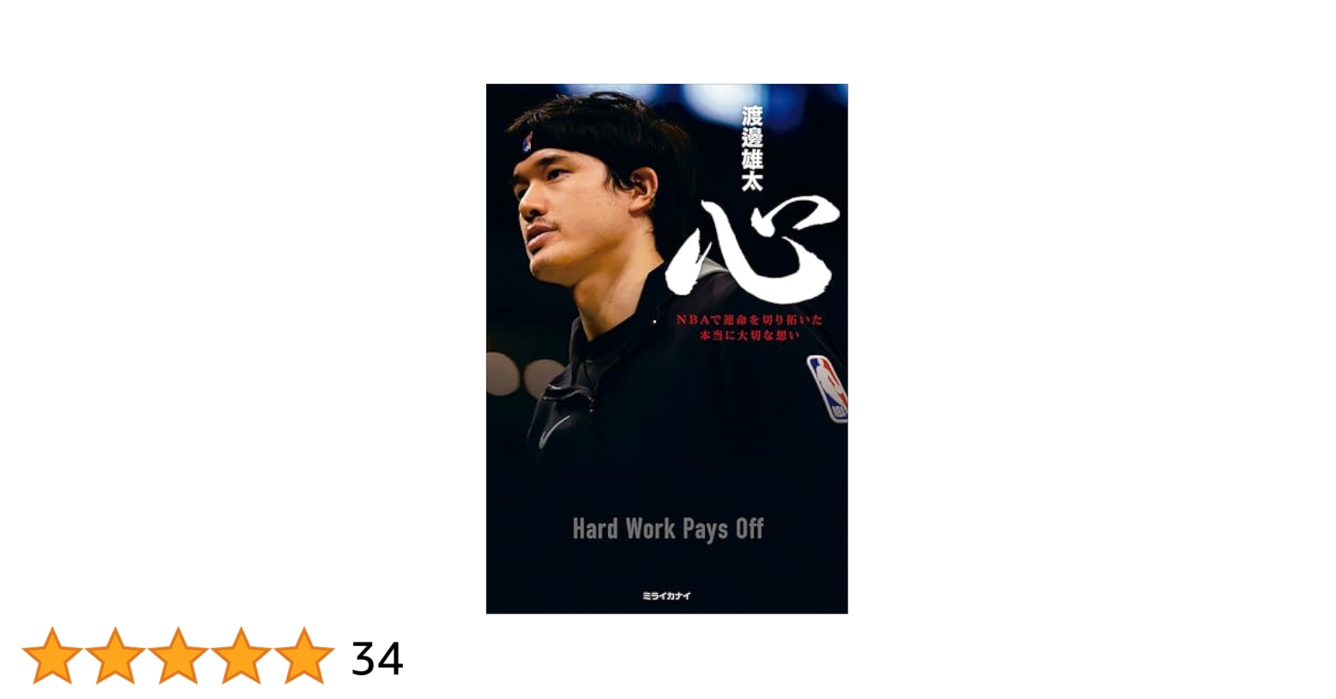 Amazon.co.jp: 心 NBAで運命を切り拓いた本当に大切な想い eBook