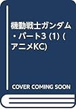 機動戦士ガンダム・パート3 (1) (アニメKC)