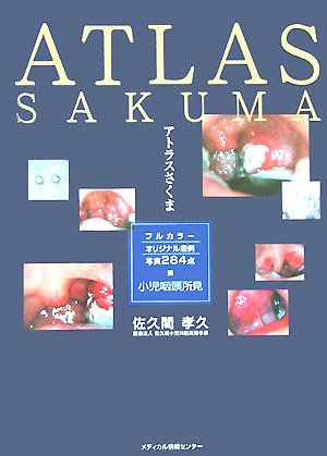 無料電子書籍アプリ アトラスさくま―小児咽頭所見 バイ