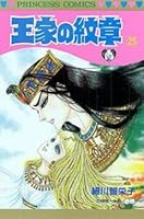 Ouke No Monshou (Crest of the Royal Family), volume 25 4253070841 Book Cover
