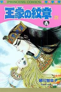 Ouke No Monshou (Crest of the Royal Family), volume 25 - Book #25 of the Ouke No Monshou