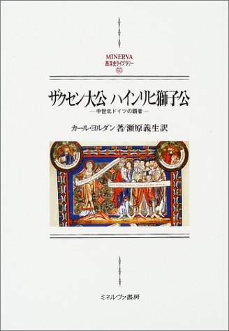 ザクセン大公ハインリヒ獅子公―中世北ドイツの覇者 (MINERVA西洋史ライブラリー)