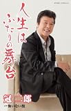 人生はふたりの舞台 歌詞