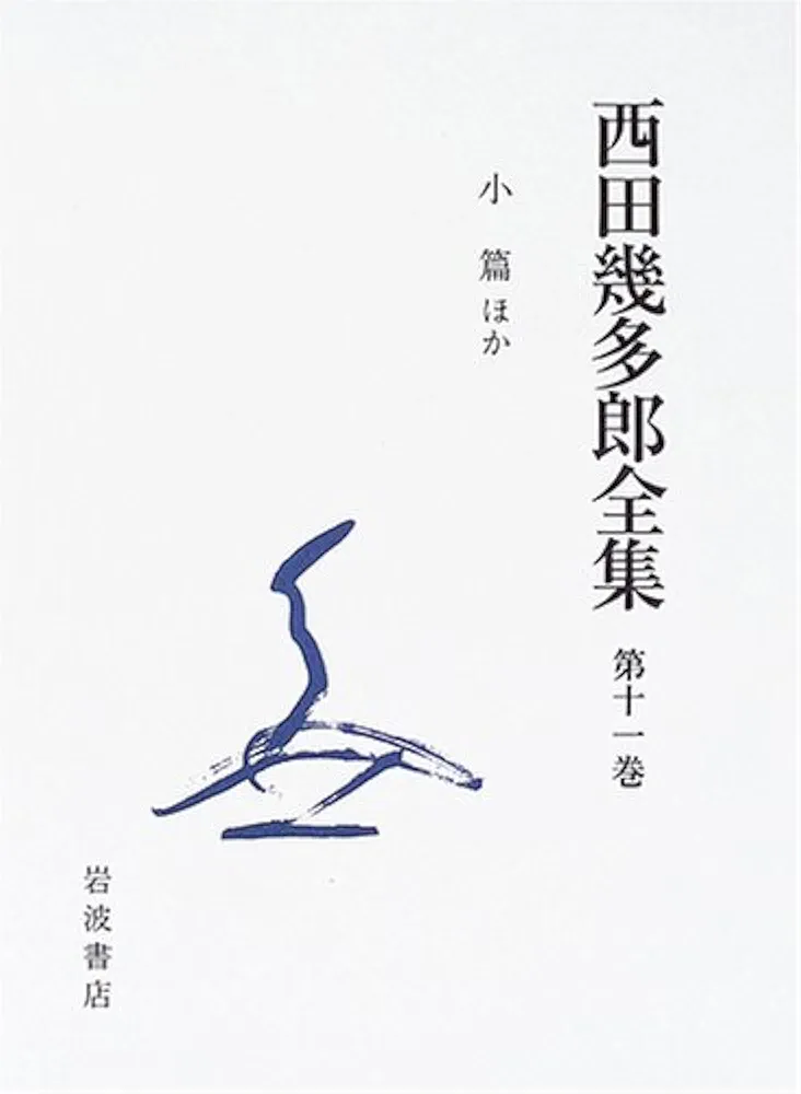 西田幾多郎全集 (第11巻) | 西田 幾多郎, 竹田 篤司 |本 | 通販