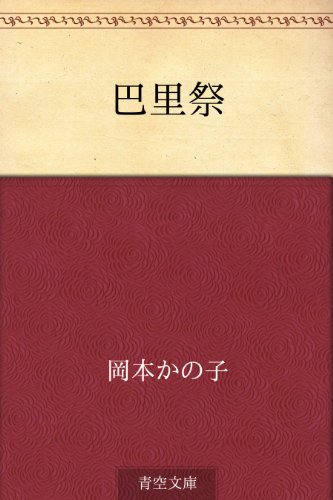 巴里祭 岡本 かの子 日本の小説 文芸 Kindleストア Amazon 巴里祭 岡本 かの子 日本の小説 文芸 Kindleストア Amazon