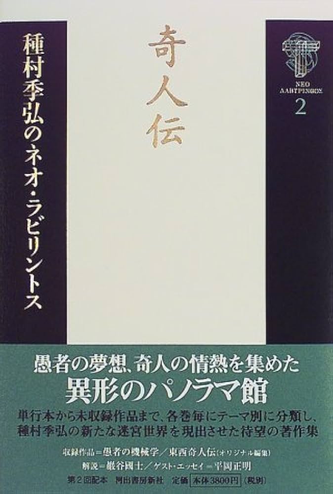 怪物の世界―種村季弘のネオ・ラビリントス〈1〉 種村季弘のラビリントス 全10巻揃 青土社