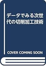 【中古】 切削加工のトラブルシューティング 予知情報を生産技術の高度化に活かす/工業調査会/狩野勝吉 中古】 切削加工のトラブルシューティング 予知情報を生産技術の
