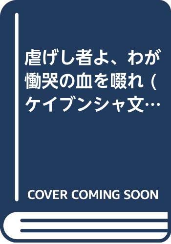 虐げし者よ、わが慟哭の血を啜れ (ケイブンシャ文庫)