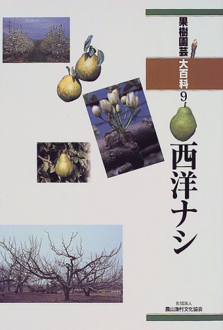 果樹園芸大百科 (9) (果樹園芸大百科 9)