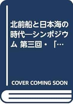 日本海海運史の研究 日本古代海運史の研究 (叢書・歴史学研究) | 杉山 宏 |本 | 通販