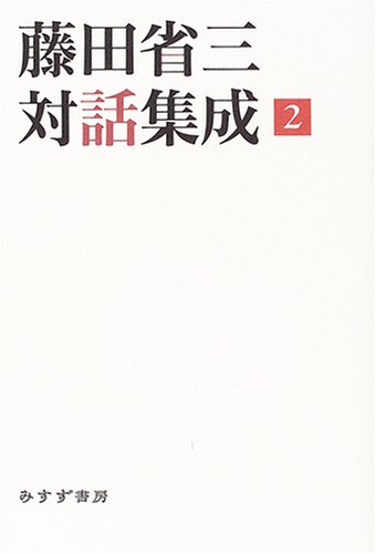 藤田省三対話集成〈2〉
