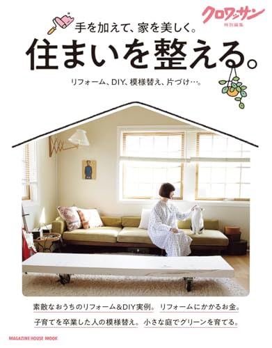 クロワッサン特別編集　住まいを整える。 (MAGAZINE HOUSE MOOK)