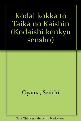 古代国家と大化改新 (古代史研究選書)