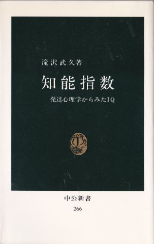 キンドル 無料電子書籍 知能指数―発達心理学からみたIQ (中公新書 266) バイ