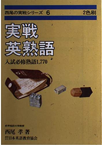 実戦英熟語 - 入試必修熟語1,770 (西尾の実戦シリーズ 6) | 西尾 孝