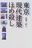 東京現代建築ほめ殺し