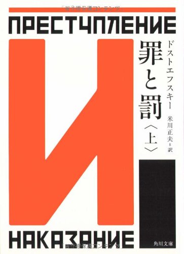 無料電子書籍 アプリ 罪と罰 上 (角川文庫) バイ