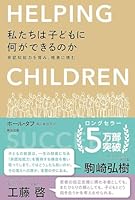 私たちは子どもに何ができるのか――非認知能力を育み、格差に挑む 4862762468 Book Cover
