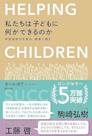 私たちは子どもに何ができるのか