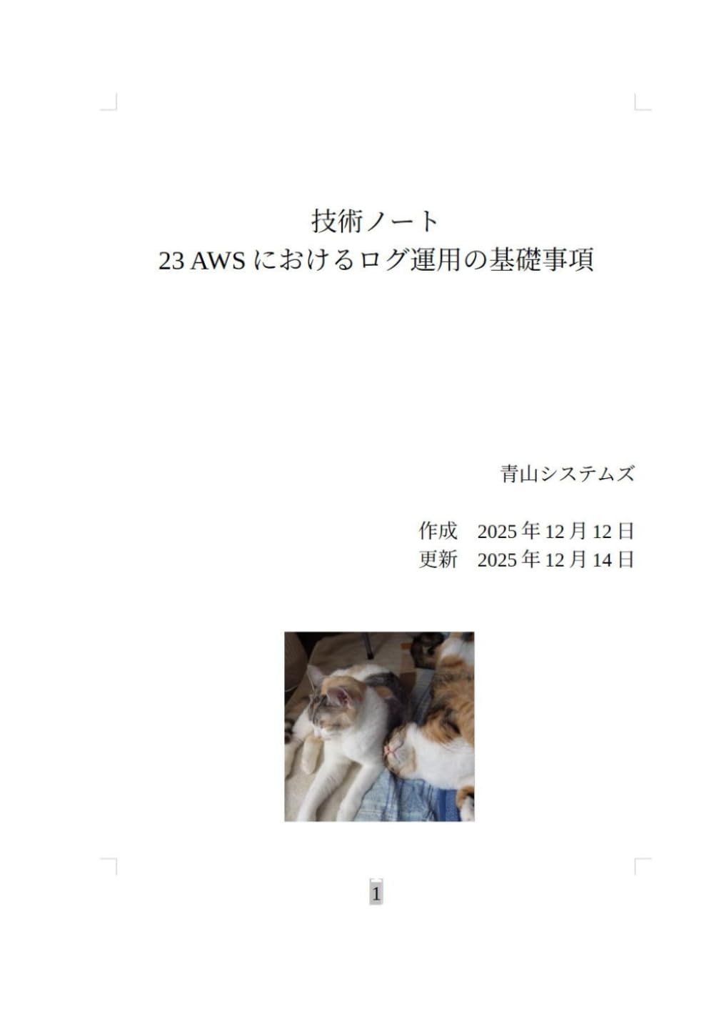 23 AWSにおけるログ運用の基礎事項 (Technology Note)