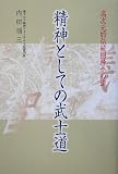 精神としての武士道 高次元的伝統回帰への道