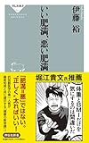 いい肥満、悪い肥満 (祥伝社新書)