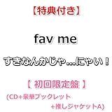 【特典付】 fav me すきなんかじゃ...にゃい！ 【 初回限定盤 】(CD+豪華ブックレット+推しジャケットA)【特典:生写真 TypeC】
