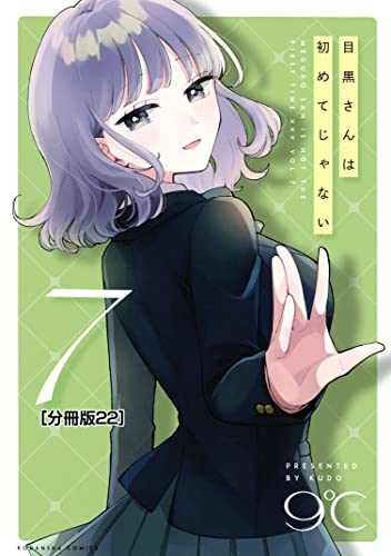 目黒さんは初めてじゃない 分冊版(22) (パルシィコミックス)