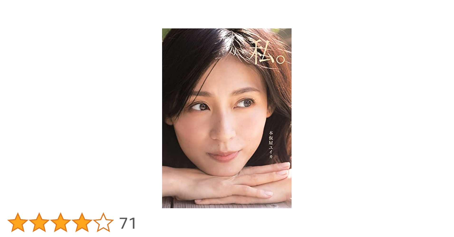 本仮屋ユイカ 写真集 『 私。 』 特装版2冊BOX Ver. Amazon.co.jp: 本仮屋ユイカ 写真集 『 私。 』 特装版2冊BOX